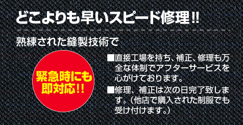 どこよりも早いスピード修理！修理や補正は翌日完了。